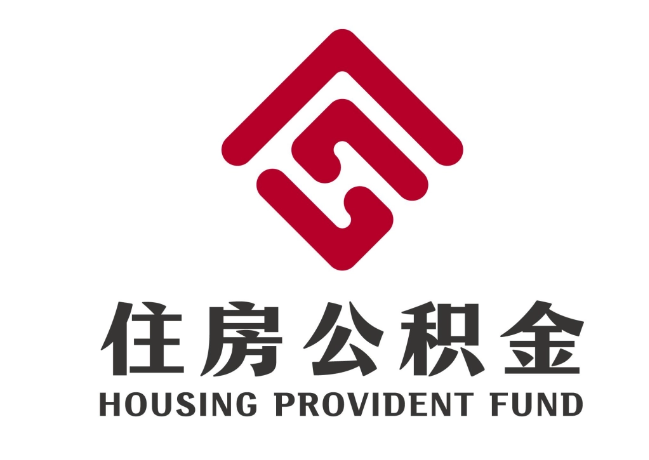 石渠住房公积金代提
